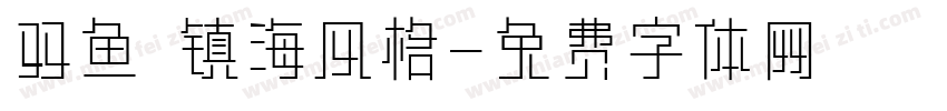 双鱼 镇海风格字体转换